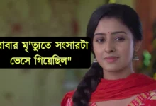 Zee Bangla, Bengali serial, Serial, Bengali television, Parineeta, Ishani Chatterjee, জি বাংলা, বাংলা সিরিয়াল, সিরিয়াল, বাংলা টেলিভিশন, পরিণীতা, ঈশানি চ্যাটার্জী