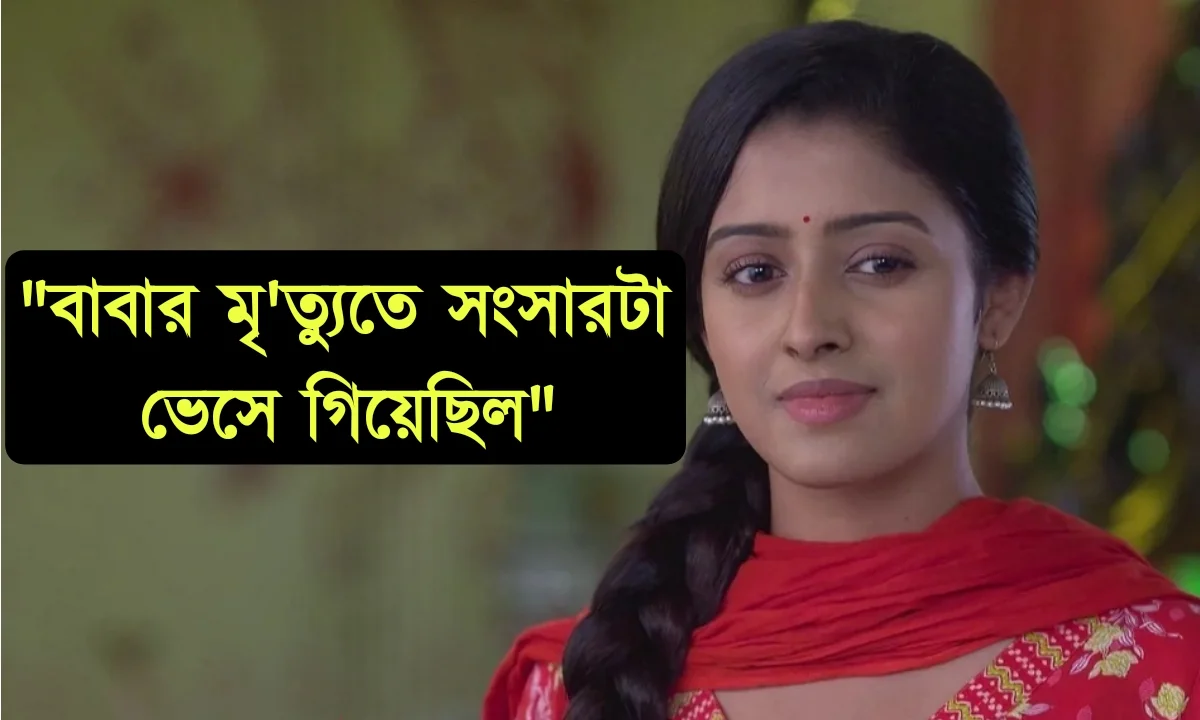 Zee Bangla, Bengali serial, Serial, Bengali television, Parineeta, Ishani Chatterjee, জি বাংলা, বাংলা সিরিয়াল, সিরিয়াল, বাংলা টেলিভিশন, পরিণীতা, ঈশানি চ্যাটার্জী