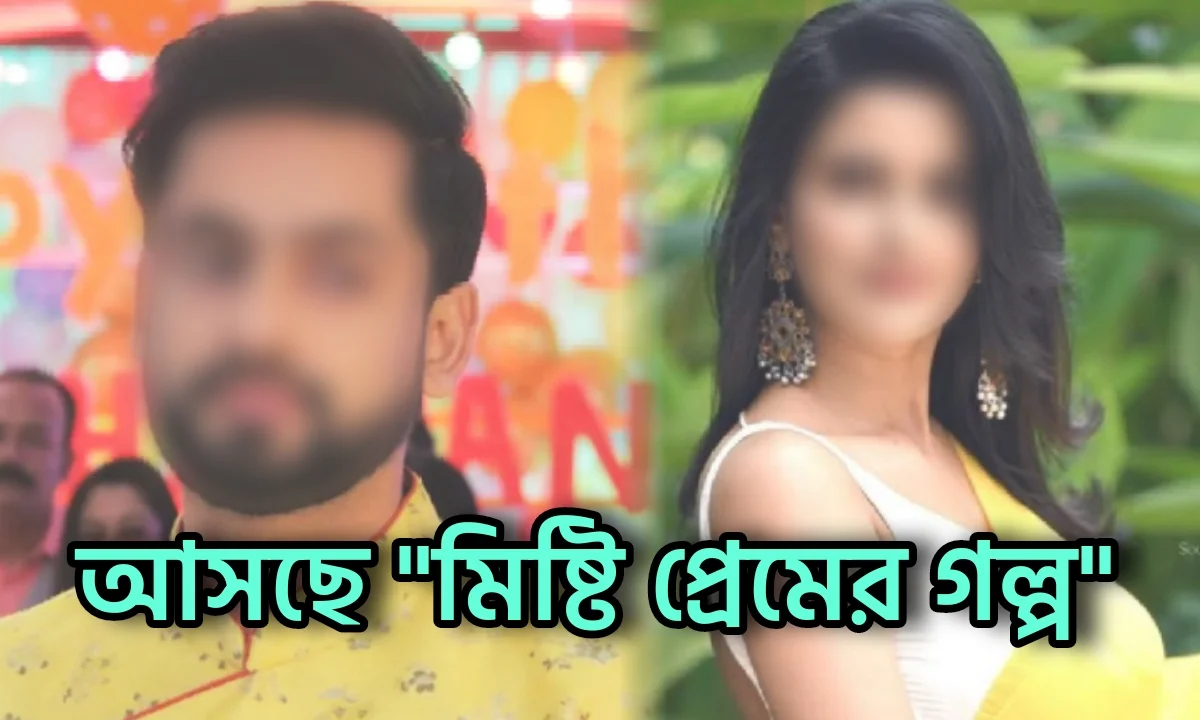 Star jalsha, Bengali serial, Serial, Bengali television, Grihoprobesh, Ushasi Ray, Sushmit Mukherjee, স্টার জলসা, বাংলা সিরিয়াল, বাংলা টেলিভিশন, গৃহপ্রবেশ, উষসী রায়, সুস্মিত মুখার্জি