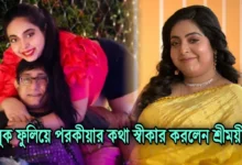Sreemoyee Chattoraj, Kanchan Mullick, Tollywood, Actress, Actor, Indian Actor, কাঞ্চন মল্লিক, শ্রীময়ী চট্টরাজ, অভিনেতা, অভিনেত্রী, ভারতীয় অভিনেতা