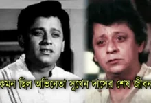 Sukhen Das, Tollywood, Actor, Director,, Indian Actor, সুখেন দাস, টলিউড, অভিনেতা, পরিচালক, ভারতীয় অভিনেতা