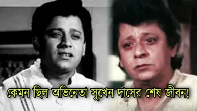 Sukhen Das, Tollywood, Actor, Director,, Indian Actor, সুখেন দাস, টলিউড, অভিনেতা, পরিচালক, ভারতীয় অভিনেতা