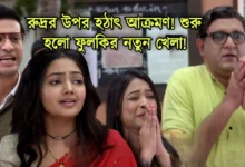 Phulki, Zee Bangla, Bengali Serial, Bengali television, ফুলকি, জি বাংলা, বাংলা সিরিয়াল, বাংলা টেলিভিশন, Phulki New Episode