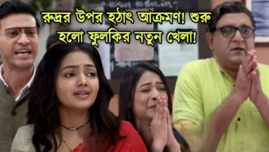 Phulki, Zee Bangla, Bengali Serial, Bengali television, ফুলকি, জি বাংলা, বাংলা সিরিয়াল, বাংলা টেলিভিশন, Phulki New Episode