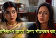 Mithijhora, Zee Bangla, Bengali Serial, Bengali television, ফুলকি, জি বাংলা, বাংলা সিরিয়াল, বাংলা টেলিভিশন, Mithijhora New Episode