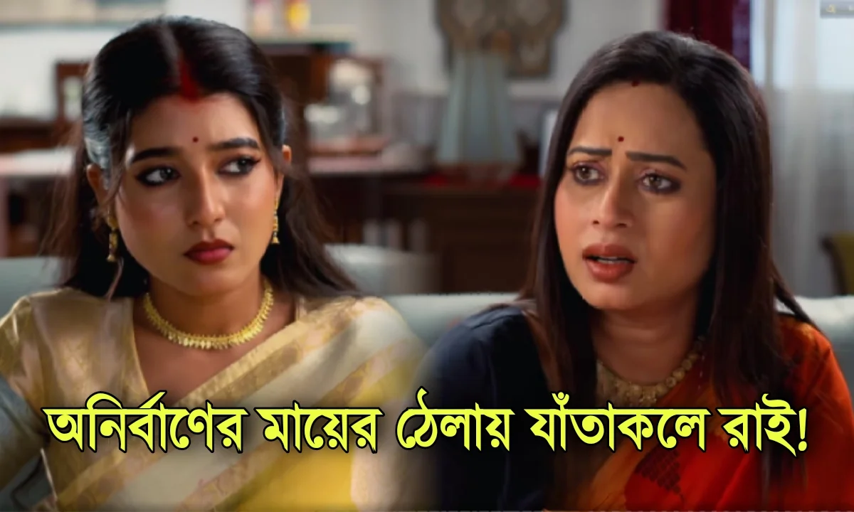 Mithijhora, Zee Bangla, Bengali Serial, Bengali television, ফুলকি, জি বাংলা, বাংলা সিরিয়াল, বাংলা টেলিভিশন, Mithijhora New Episode