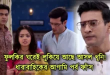 Phulki, Zee Bangla, Bengali Serial, Bengali television, ফুলকি, জি বাংলা, বাংলা সিরিয়াল, বাংলা টেলিভিশন, Phulki New Episode
