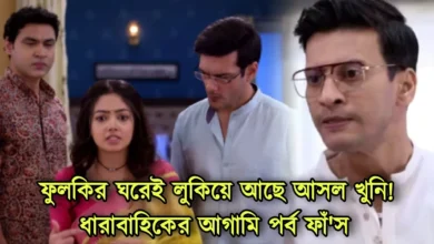 Phulki, Zee Bangla, Bengali Serial, Bengali television, ফুলকি, জি বাংলা, বাংলা সিরিয়াল, বাংলা টেলিভিশন, Phulki New Episode