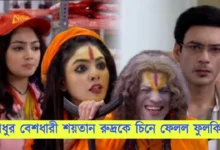 Phulki, Zee Bangla, Bengali Serial, Bengali television, ফুলকি, জি বাংলা, বাংলা সিরিয়াল, বাংলা টেলিভিশন, Phulki New Episode