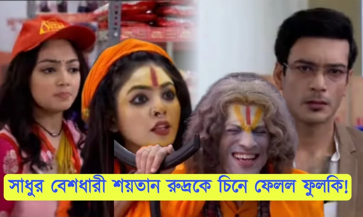 Phulki, Zee Bangla, Bengali Serial, Bengali television, ফুলকি, জি বাংলা, বাংলা সিরিয়াল, বাংলা টেলিভিশন, Phulki New Episode