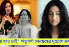 Rituparna Sengupta, Nandita Sengupta, Tollywood, Actress, Indian Actress, ঋতুপর্ণা সেনগুপ্ত, নন্দিতা সেনগুপ্ত, টলিউড, অভিনেত্রী, ভারতীয় অভিনেত্রী