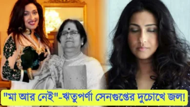 Rituparna Sengupta, Nandita Sengupta, Tollywood, Actress, Indian Actress, ঋতুপর্ণা সেনগুপ্ত, নন্দিতা সেনগুপ্ত, টলিউড, অভিনেত্রী, ভারতীয় অভিনেত্রী
