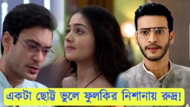 Phulki, Zee Bangla, Bengali Serial, Bengali television, ফুলকি, জি বাংলা, বাংলা সিরিয়াল, বাংলা টেলিভিশন, Phulki New Episode