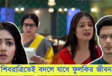 Phulki, Zee Bangla, Bengali Serial, Bengali television, ফুলকি, জি বাংলা, বাংলা সিরিয়াল, বাংলা টেলিভিশন, Phulki New Episode