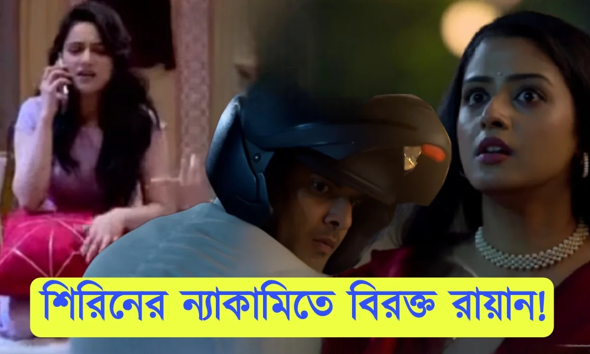 Parineeta, Zee Bangla, Bengali Serial, Bengali Television, পরিণীতা, জি বাংলা, বাংলা সিরিয়াল, বাংলা টেলিভিশন, Parineeta New Episode