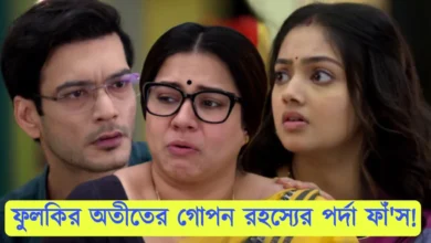 Phulki, Zee Bangla, Bengali Serial, Bengali television, ফুলকি, জি বাংলা, বাংলা সিরিয়াল, বাংলা টেলিভিশন, Phulki New Episode
