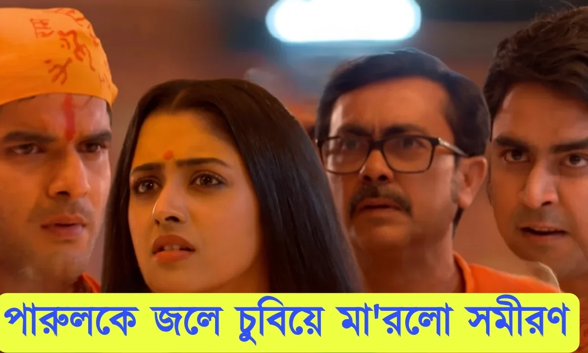 Parineeta, Zee Bangla, Bengali Serial, Bengali Television, পরিণীতা, জি বাংলা, বাংলা সিরিয়াল, বাংলা টেলিভিশন, Parineeta New Episode