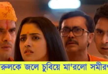Parineeta, Zee Bangla, Bengali Serial, Bengali Television, পরিণীতা, জি বাংলা, বাংলা সিরিয়াল, বাংলা টেলিভিশন, Parineeta New Episode