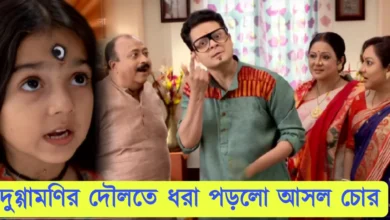 Zee Bangla, Bengali serial, Bengali television, Duggamoni O BaghMama, New Episode, জি বাংলা, বাংলা সিরিয়াল, বাংলা টেলিভিশন, দুগ্গামণি ও বাঘমামা, নতুন এপিসোড