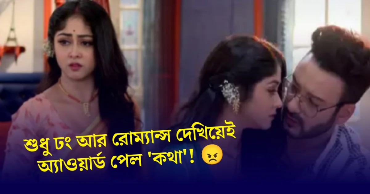Kothha, Star jalsha, Bengali Serial, Bengali Television, Star Jalsha Paribar Award, Susmita Dey, Saheb Bhattacharya, কথা, স্টার জলসা, বাংলা সিরিয়াল, বাংলা টেলিভিশন, স্টার জলসা পরিবার অ্যাওয়ার্ড, সুস্মিতা দে, সাহেব ভট্টাচার্য