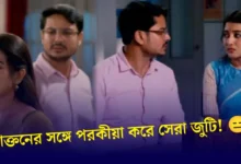 Zee Bangla, Mithijhora, Bengali Serial, Bengali Television, Sonar Songsar, Award Show, জি বাংলা, বাংলা সিরিয়াল, বাংলা টেলিভিশন, সোনার সংসার, অ্যাওয়ার্ড শো