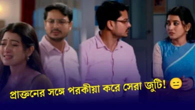 Zee Bangla, Mithijhora, Bengali Serial, Bengali Television, Sonar Songsar, Award Show, জি বাংলা, বাংলা সিরিয়াল, বাংলা টেলিভিশন, সোনার সংসার, অ্যাওয়ার্ড শো
