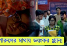 Parineeta, Zee Bangla, Bengali Serial, Bengali Television, পরিণীতা, জি বাংলা, বাংলা সিরিয়াল, বাংলা টেলিভিশন, Parineeta New Episode