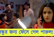 Parineeta, Zee Bangla, Bengali Serial, Bengali Television, পরিণীতা, জি বাংলা, বাংলা সিরিয়াল, বাংলা টেলিভিশন, Parineeta New Episode