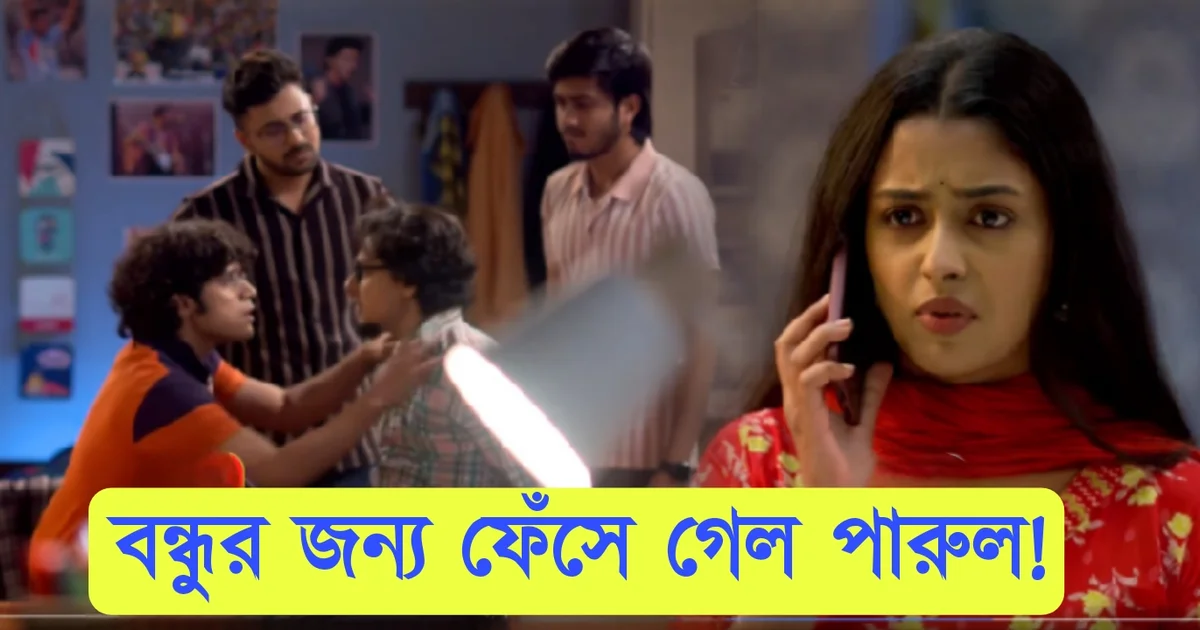 Parineeta, Zee Bangla, Bengali Serial, Bengali Television, পরিণীতা, জি বাংলা, বাংলা সিরিয়াল, বাংলা টেলিভিশন, Parineeta New Episode
