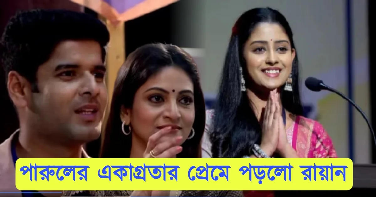 Parineeta, Zee Bangla, Bengali Serial, Bengali Television, পরিণীতা, জি বাংলা, বাংলা সিরিয়াল, বাংলা টেলিভিশন, Parineeta New Episode