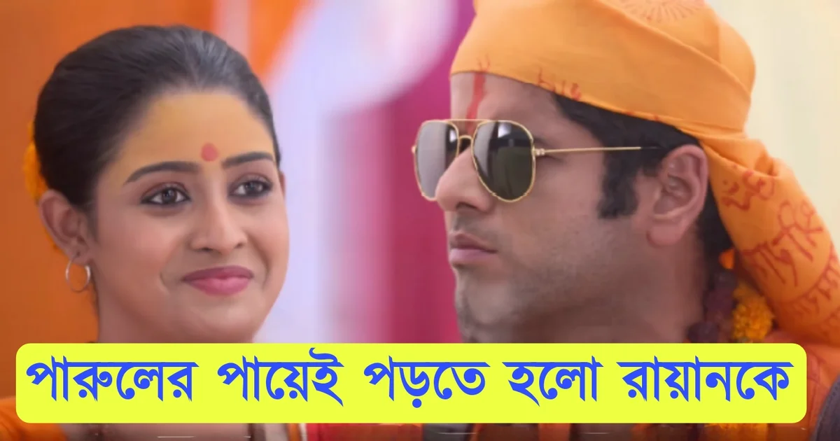 Parineeta, Zee Bangla, Bengali Serial, Bengali Television, পরিণীতা, জি বাংলা, বাংলা সিরিয়াল, বাংলা টেলিভিশন, Parineeta New Episode