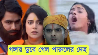 Parineeta, Zee Bangla, Bengali Serial, Bengali Television, পরিণীতা, জি বাংলা, বাংলা সিরিয়াল, বাংলা টেলিভিশন, Parineeta New Episode