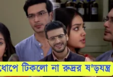 Phulki, Zee Bangla, Bengali Serial, Bengali television, ফুলকি, জি বাংলা, বাংলা সিরিয়াল, বাংলা টেলিভিশন, Phulki New Episode