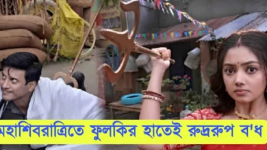 Phulki, Zee Bangla, Bengali Serial, Bengali television, ফুলকি, জি বাংলা, বাংলা সিরিয়াল, বাংলা টেলিভিশন, Phulki New Episode