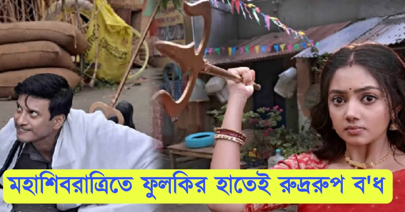 Phulki, Zee Bangla, Bengali Serial, Bengali television, ফুলকি, জি বাংলা, বাংলা সিরিয়াল, বাংলা টেলিভিশন, Phulki New Episode