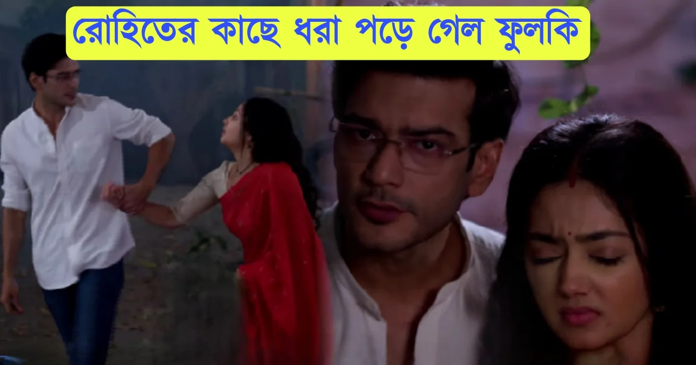Phulki, Zee Bangla, Bengali Serial, Bengali television, ফুলকি, জি বাংলা, বাংলা সিরিয়াল, বাংলা টেলিভিশন, Phulki New Episode