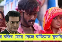 Phulki, Zee Bangla, Bengali Serial, Bengali television, ফুলকি, জি বাংলা, বাংলা সিরিয়াল, বাংলা টেলিভিশন, Phulki New Episode
