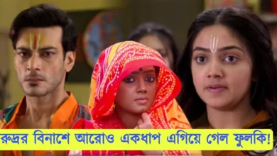 Phulki, Zee Bangla, Bengali Serial, Bengali television, ফুলকি, জি বাংলা, বাংলা সিরিয়াল, বাংলা টেলিভিশন, Phulki New Episode