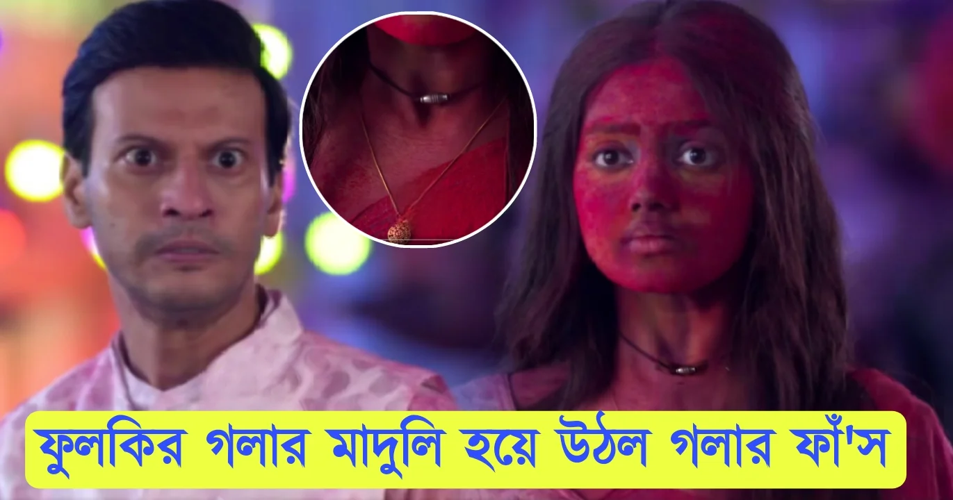 Phulki, Zee Bangla, Bengali Serial, Bengali television, ফুলকি, জি বাংলা, বাংলা সিরিয়াল, বাংলা টেলিভিশন, Phulki New Episode
