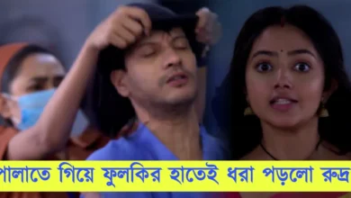 Phulki, Zee Bangla, Bengali Serial, Bengali television, ফুলকি, জি বাংলা, বাংলা সিরিয়াল, বাংলা টেলিভিশন, Phulki New Episode