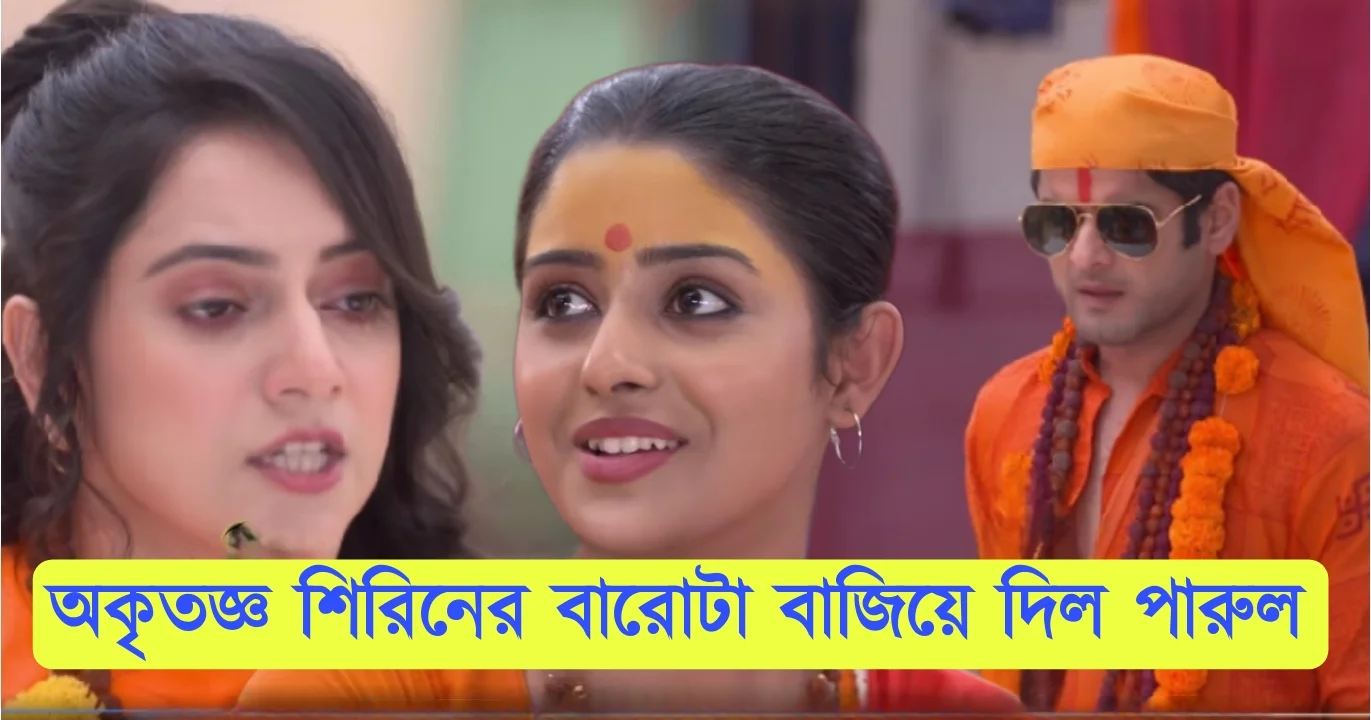Parineeta, Zee Bangla, Bengali Serial, Bengali Television, পরিণীতা, জি বাংলা, বাংলা সিরিয়াল, বাংলা টেলিভিশন, Parineeta New Episode