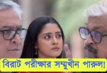 Parineeta, Zee Bangla, Bengali Serial, Bengali Television, পরিণীতা, জি বাংলা, বাংলা সিরিয়াল, বাংলা টেলিভিশন, Parineeta New Episode