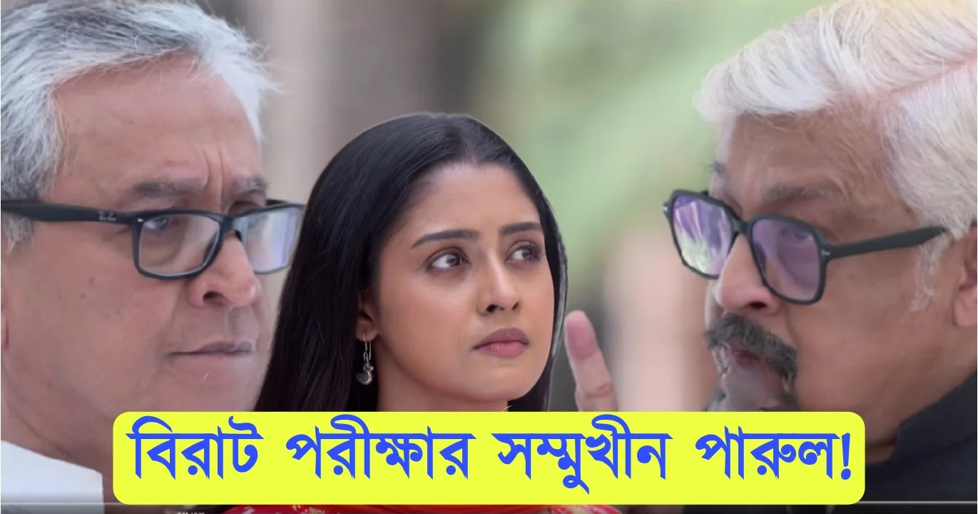 Parineeta, Zee Bangla, Bengali Serial, Bengali Television, পরিণীতা, জি বাংলা, বাংলা সিরিয়াল, বাংলা টেলিভিশন, Parineeta New Episode