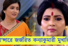 Kanyakumari Mukherjee, Tollywood, Actress, Bengali Serial, Bengali Television, কন্যাকুমারী মুখার্জি, টলিউড, অভিনেত্রী, বাংলা সিরিয়াল, বাংলা টেলিভিশন