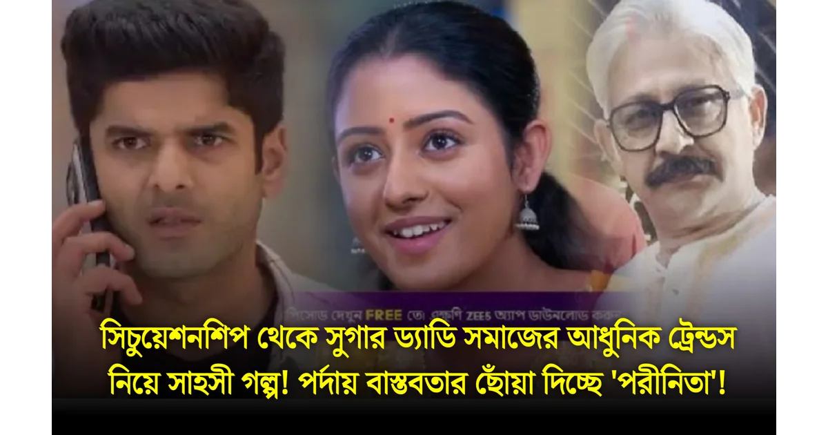 Parineeta, Zee Bangla, Bengali Serial, Bengali Television, পরিণীতা, জি বাংলা, বাংলা সিরিয়াল, বাংলা টেলিভিশন, Parineeta New Episode