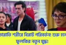 Phulki, Zee Bangla, Bengali Serial, Bengali Television, New Promo, ফুলকি, জি বাংলা, বাংলা সিরিয়াল, বাংলা টেলিভিশন, নতুন প্রোমো
