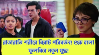 Phulki, Zee Bangla, Bengali Serial, Bengali Television, New Promo, ফুলকি, জি বাংলা, বাংলা সিরিয়াল, বাংলা টেলিভিশন, নতুন প্রোমো