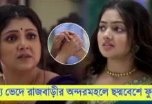 Phulki, Zee Bangla, Bengali Serial, Bengali television, ফুলকি, জি বাংলা, বাংলা সিরিয়াল, বাংলা টেলিভিশন, Phulki New Episode