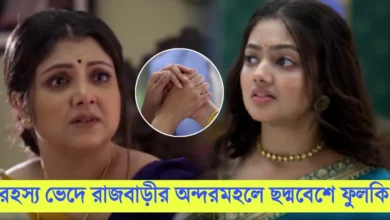 Phulki, Zee Bangla, Bengali Serial, Bengali television, ফুলকি, জি বাংলা, বাংলা সিরিয়াল, বাংলা টেলিভিশন, Phulki New Episode