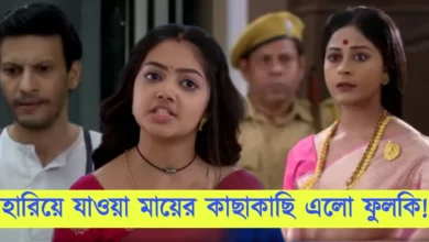 Phulki, Zee Bangla, Bengali Serial, Bengali television, ফুলকি, জি বাংলা, বাংলা সিরিয়াল, বাংলা টেলিভিশন, Phulki New Episode